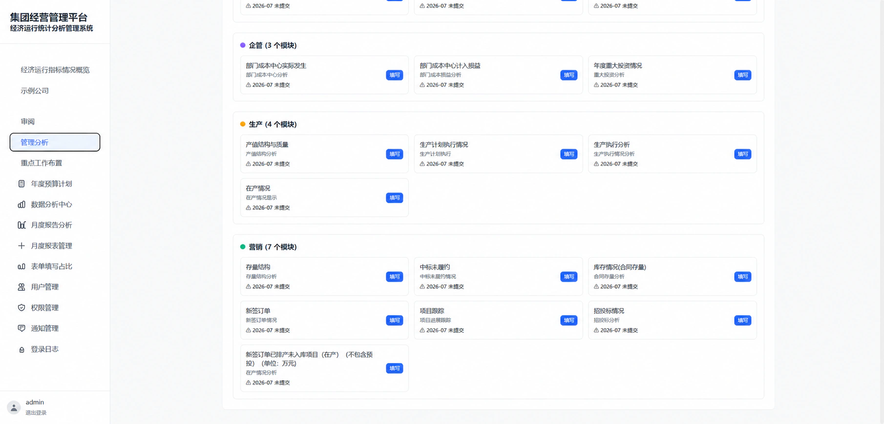 企管、生产与营销模块(客户标识已脱敏)
