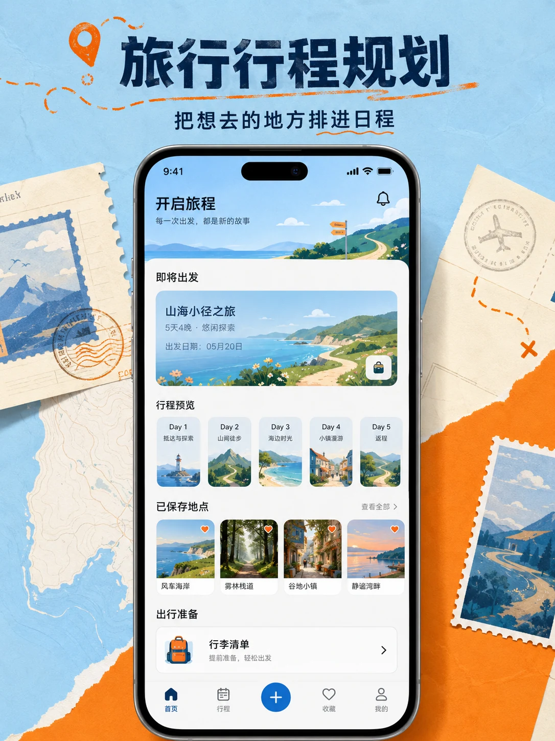 旅行行程规划 App — 产品首页与视觉概览