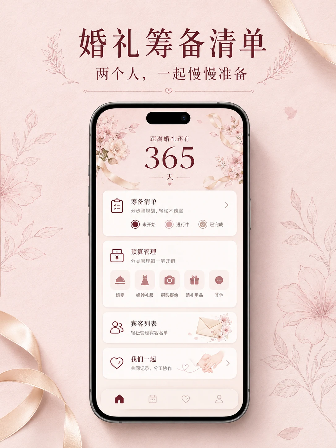 婚礼筹备清单小程序 — 产品首页与视觉概览